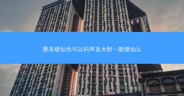 原来修仙也可以闷声发大财—能修仙么