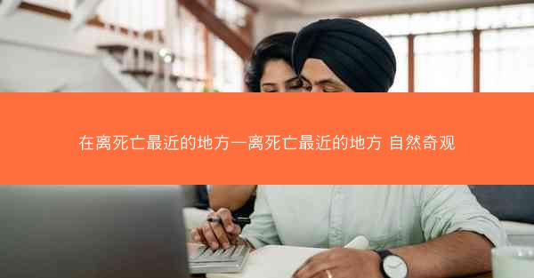 在离死亡最近的地方—离死亡最近的地方 自然奇观