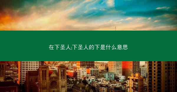 在下圣人;下圣人的下是什么意思
