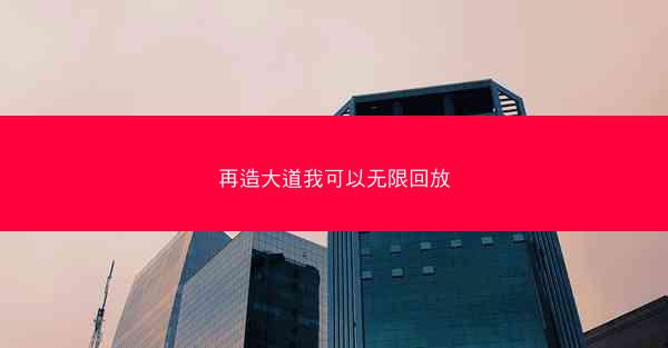 再造大道我可以无限回放