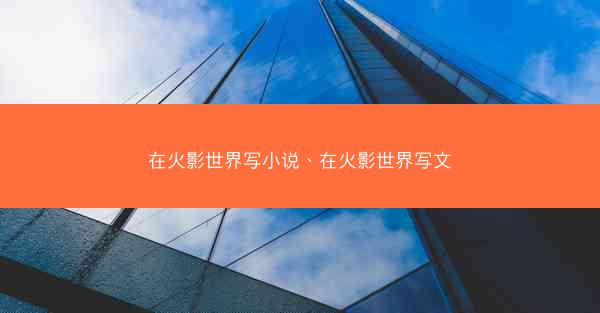 在火影世界写小说、在火影世界写文