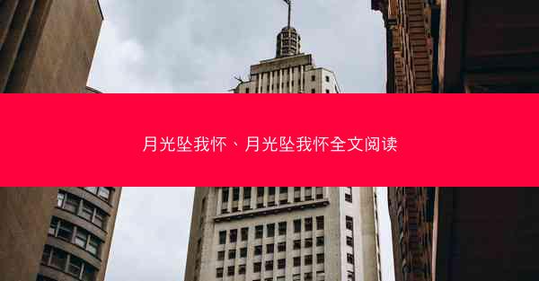 月光坠我怀、月光坠我怀全文阅读