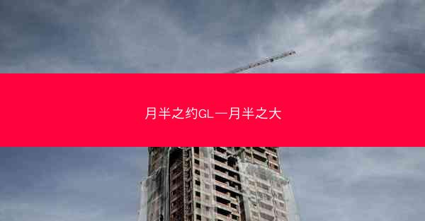 月半之约GL—月半之大