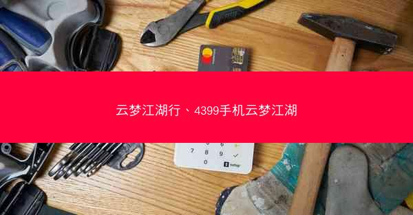 云梦江湖行、4399手机云梦江湖