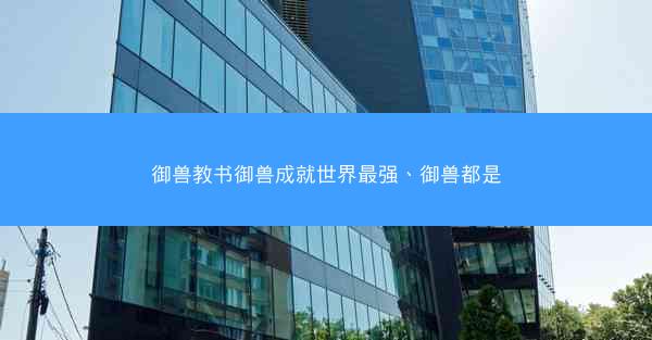 御兽教书御兽成就世界最强、御兽都是 御兽教书御兽成就世界最强、御兽都是
