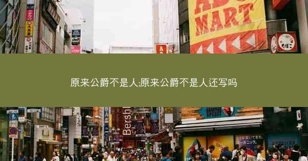 原来公爵不是人;原来公爵不是人还写吗