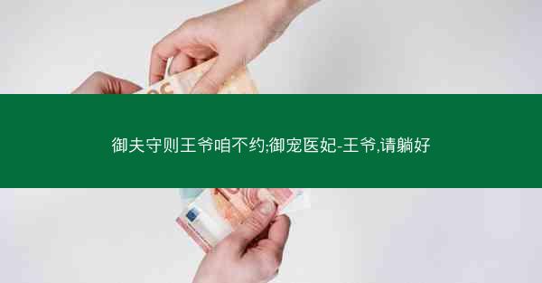 御夫守则王爷咱不约;御宠医妃-王爷,请躺好