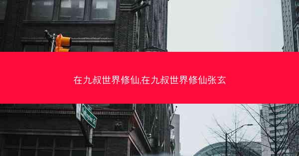 在九叔世界修仙,在九叔世界修仙张玄
