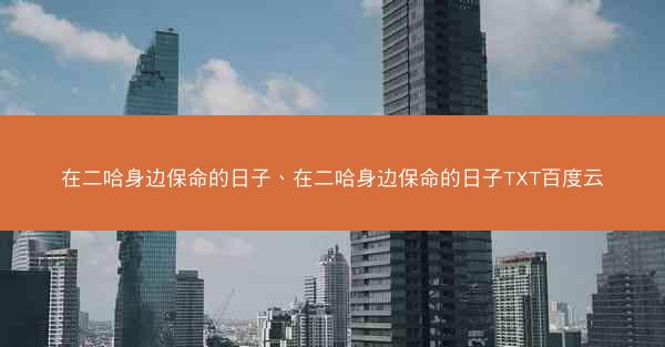 在二哈身边保命的日子、在二哈身边保命的日子TXT百度云