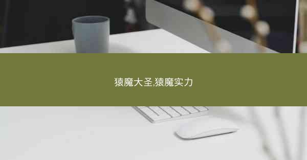 猿魔大圣,猿魔实力