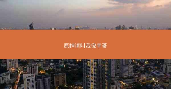 原神请叫我侥幸哥