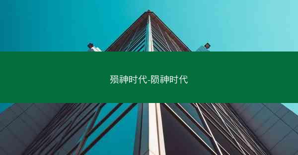 殒神时代-陨神时代 殒神时代-陨神时代