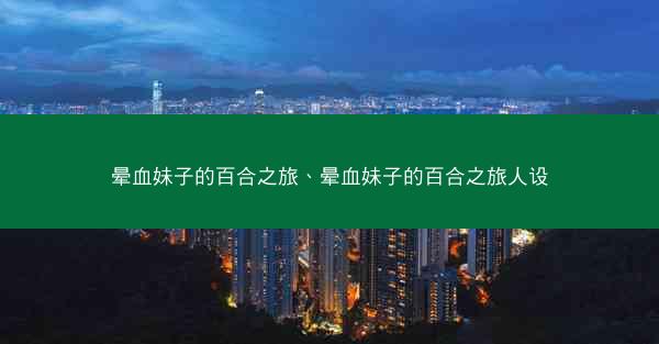 晕血妹子的百合之旅、晕血妹子的百合之旅人设