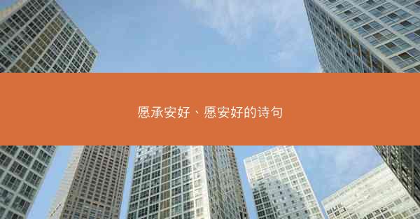 愿承安好、愿安好的诗句