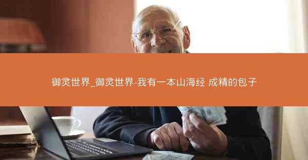 御灵世界_御灵世界-我有一本山海经 成精的包子