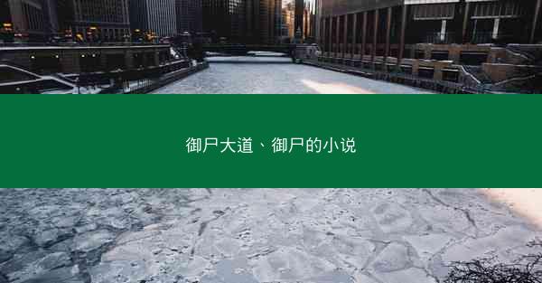 御尸大道、御尸的小说