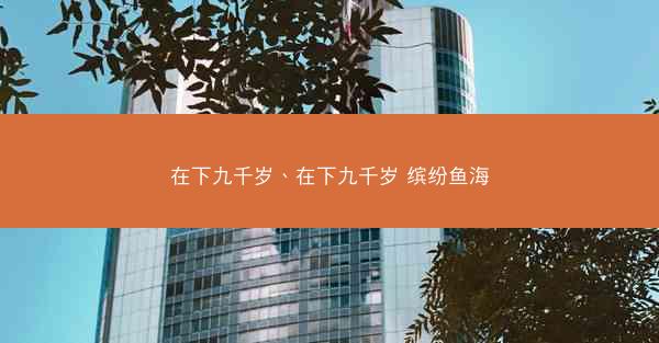 在下九千岁、在下九千岁 缤纷鱼海