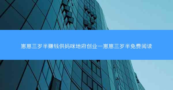 崽崽三岁半赚钱供妈咪地府创业—崽崽三岁半免费阅读