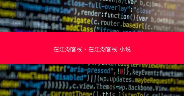 在江湖客栈、在江湖客栈 小说