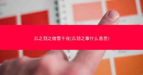 云之羽之徵雪千夜(云羽之事什么意思)