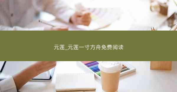 元莲_元莲一寸方舟免费阅读