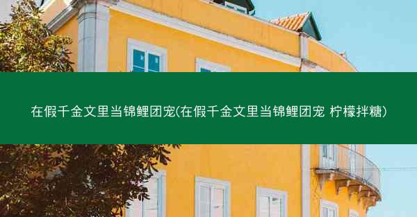 在假千金文里当锦鲤团宠(在假千金文里当锦鲤团宠 柠檬拌糖)