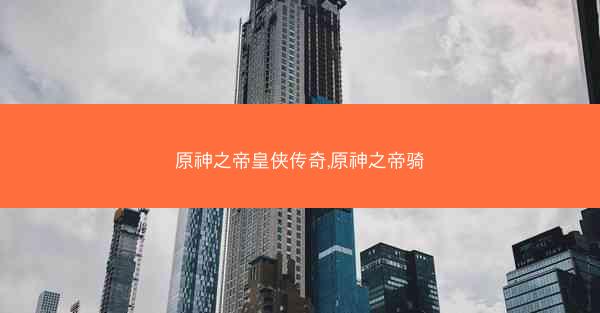 原神之帝皇侠传奇,原神之帝骑