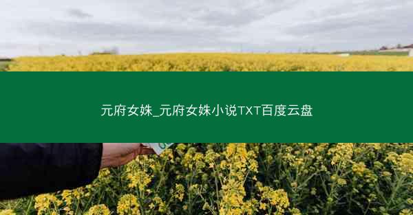 元府女姝_元府女姝小说TXT百度云盘 元府女姝_元府女姝小说TXT百度云盘