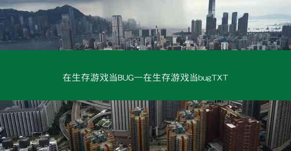 在生存游戏当BUG—在生存游戏当bugTXT