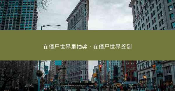 在僵尸世界里抽奖、在僵尸世界签到
