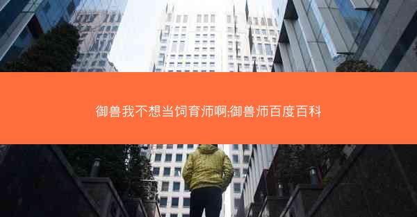 御兽我不想当饲育师啊;御兽师百度百科