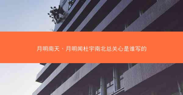 月明南天、月明闻杜宇南北总关心是谁写的