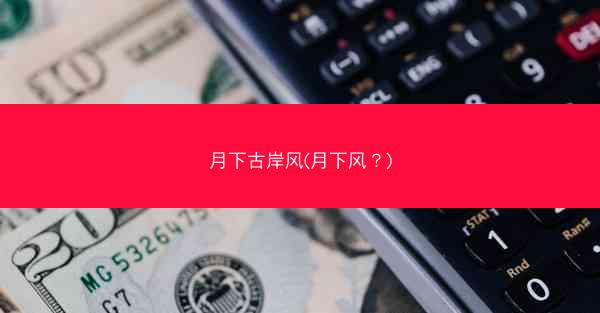 月下古岸风(月下风？)