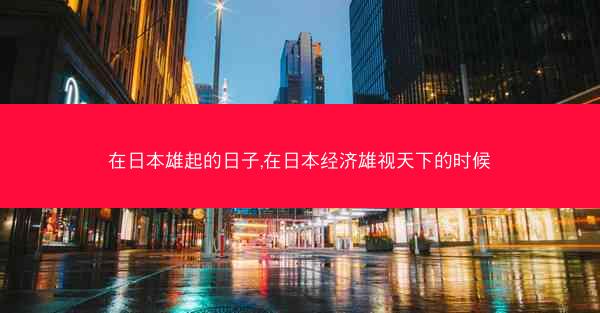 在日本雄起的日子,在日本经济雄视天下的时候