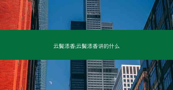 云鬓添香;云鬓添香讲的什么