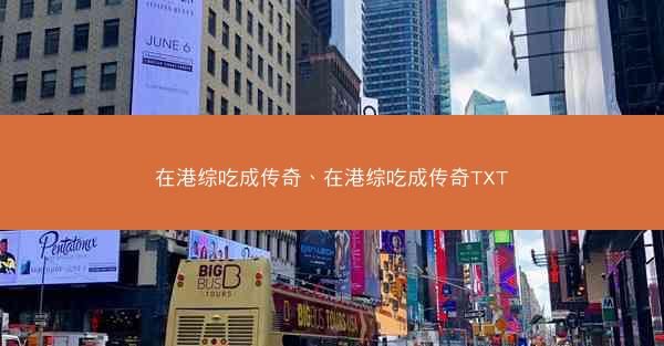 在港综吃成传奇、在港综吃成传奇TXT