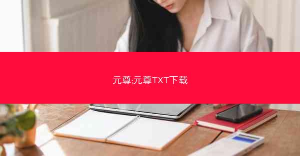 元尊;元尊TXT下载