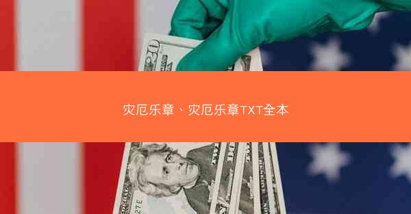 灾厄乐章、灾厄乐章TXT全本
