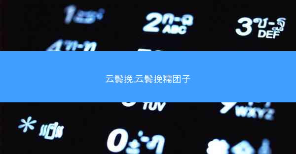 云鬓挽,云鬓挽糯团子
