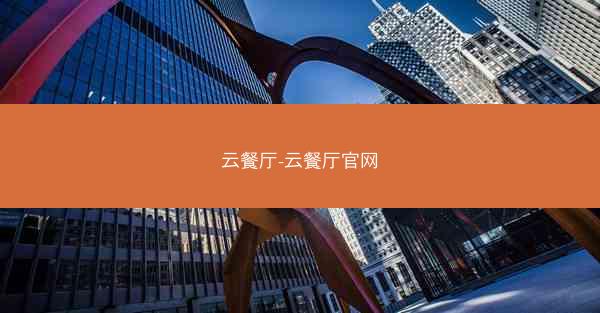云餐厅-云餐厅官网
