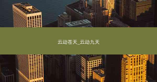 云动苍天_云动九天