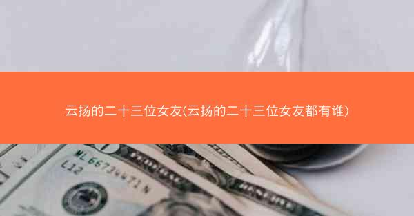 云扬的二十三位女友(云扬的二十三位女友都有谁)