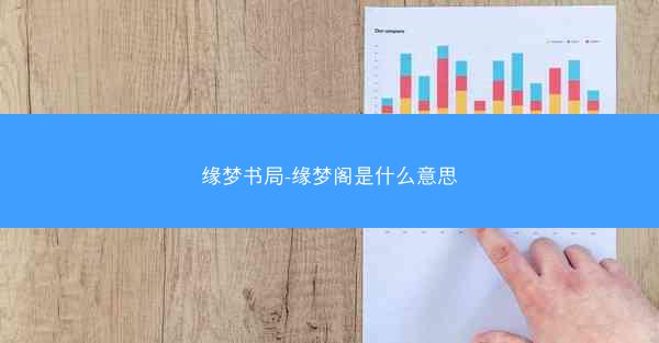缘梦书局-缘梦阁是什么意思 缘梦书局-缘梦阁是什么意思