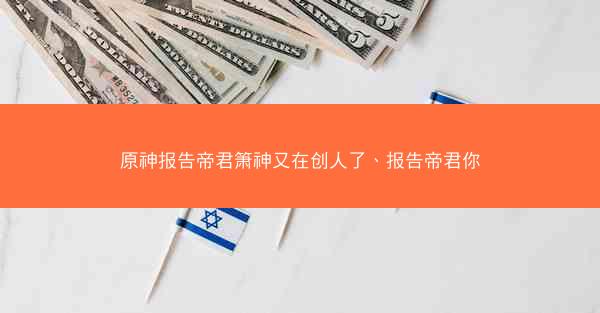 原神报告帝君箫神又在创人了、报告帝君你