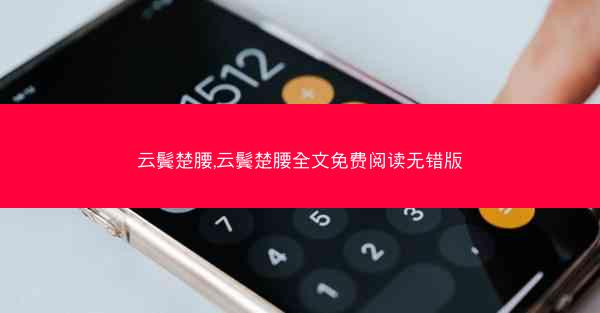 云鬓楚腰,云鬓楚腰全文免费阅读无错版