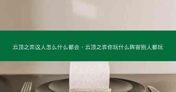 云顶之弈这人怎么什么都会、云顶之弈你玩什么阵容别人都玩