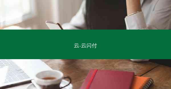 云-云闪付