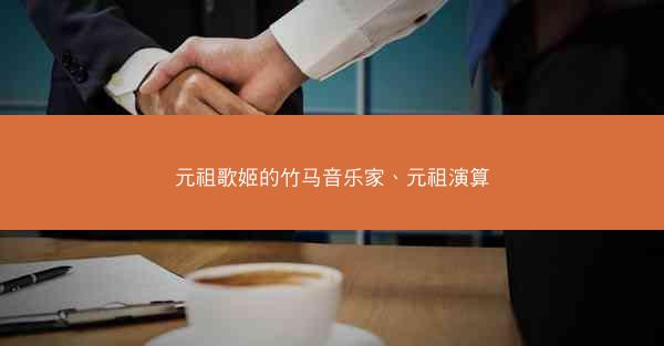 元祖歌姬的竹马音乐家、元祖演算