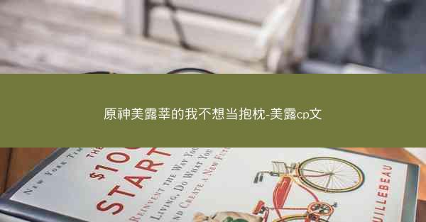 原神美露莘的我不想当抱枕-美露cp文