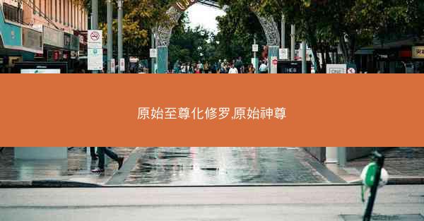 原始至尊化修罗,原始神尊